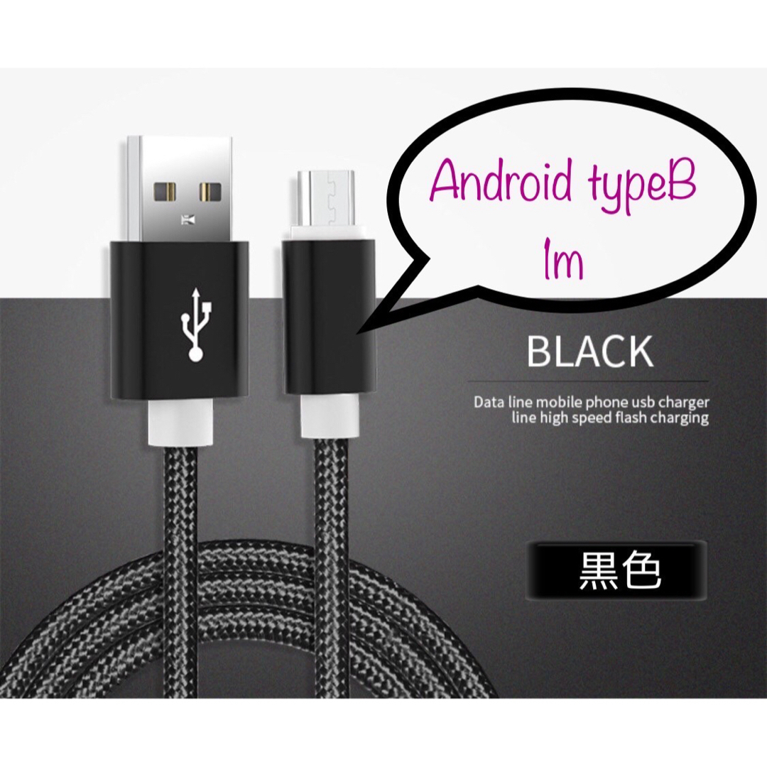 Android typeB 充電器 充電ケーブル USBケーブル 1m 黒 スマホ/家電/カメラのスマートフォン/携帯電話(バッテリー/充電器)の商品写真