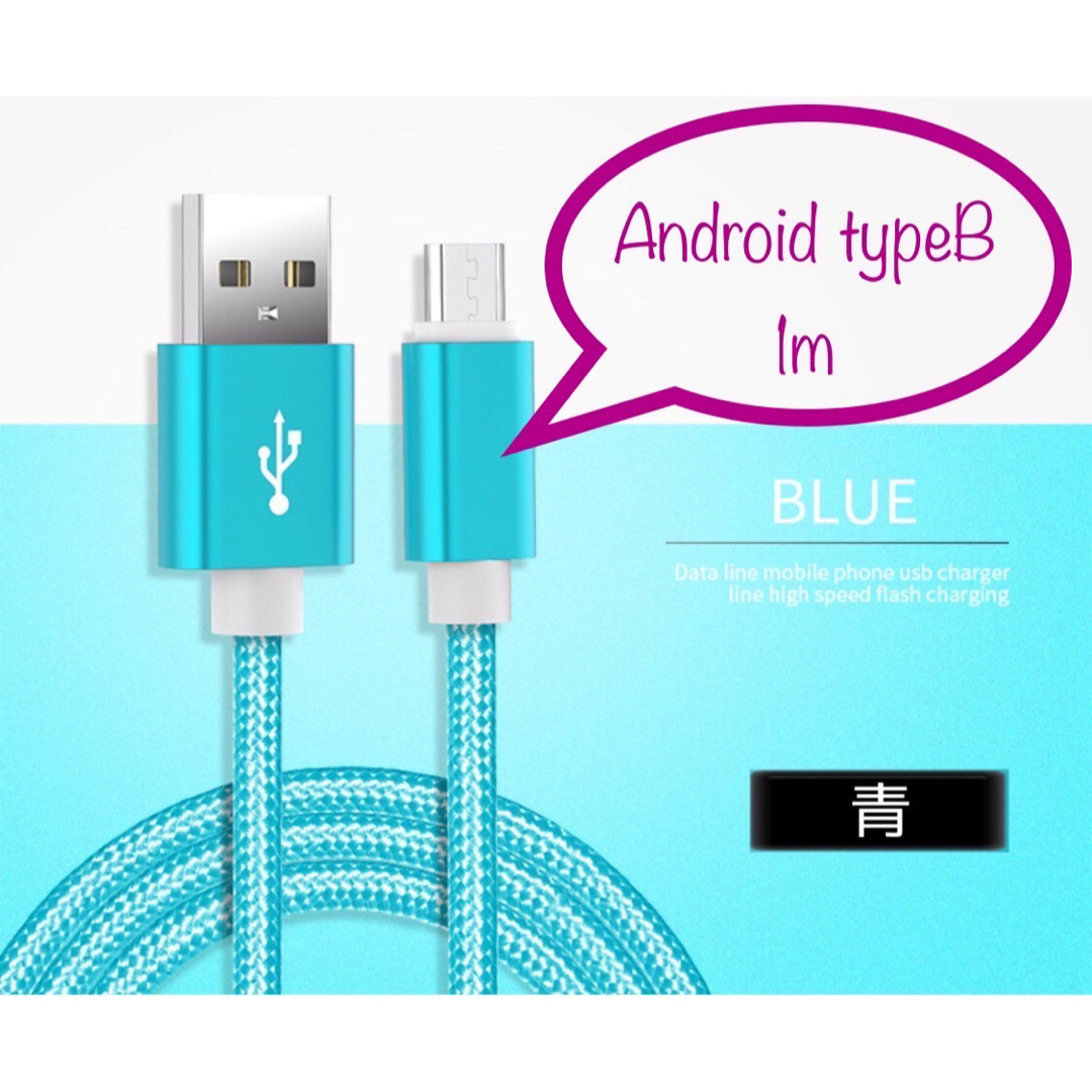 Android typeB 充電器 充電ケーブル USBケーブル 1m 黒 スマホ/家電/カメラのスマートフォン/携帯電話(バッテリー/充電器)の商品写真