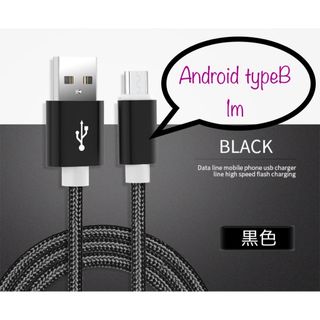 Android typeB 充電器 充電ケーブル USBケーブル 1m 黒(バッテリー/充電器)