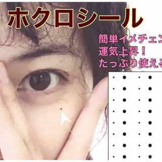 ほくろ タトゥー シール ホクロtattoo イメチェンお徳用 長持ち お手軽(その他)