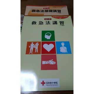 ２冊セット　日本赤十字社　救急法基礎講習　救急法講習(語学/参考書)