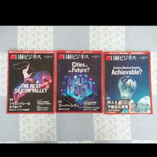 ニッケイビーピー(日経BP)の日経ビジネス 2021.8.30 /2021.9.13/ 2021.9.20(ビジネス/経済)