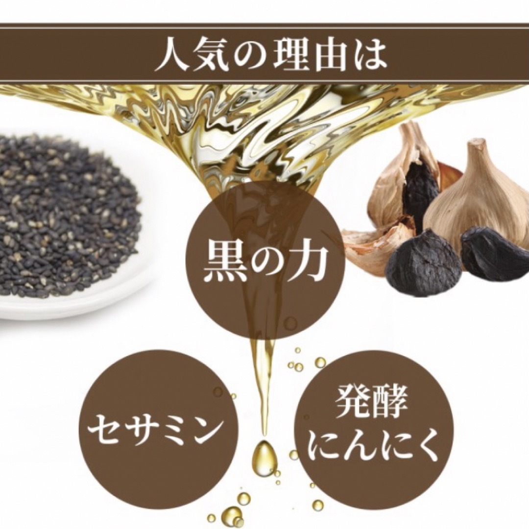 黒ゴマセサミン＆発酵黒ニンニク サプリメント   約3ヵ月分 食品/飲料/酒の健康食品(ビタミン)の商品写真