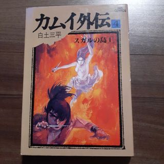 ショウガクカン(小学館)の白土 三平 コミック カムイ外伝 4 小学館 ビッグコミックス シミ 劣化 有り(青年漫画)