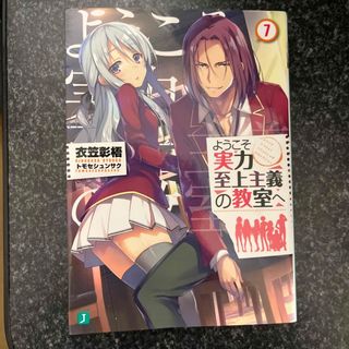 ようこそ実力至上主義の教室へ(文学/小説)