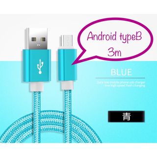 Android typeB 充電器 充電ケーブル USBケーブル 3m 青(バッテリー/充電器)