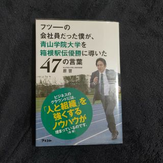 フツ－の会社員だった僕が、青山学院大学を箱根駅伝優勝に導いた４７の言葉(その他)