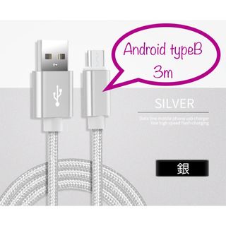 Android typeB 充電器 充電ケーブル USBケーブル 3m 銀(バッテリー/充電器)