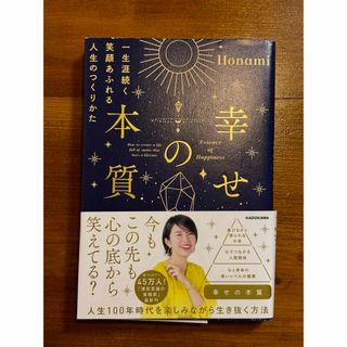 幸せの本質　一生涯続く笑顔あふれる人生のつくりかた(住まい/暮らし/子育て)