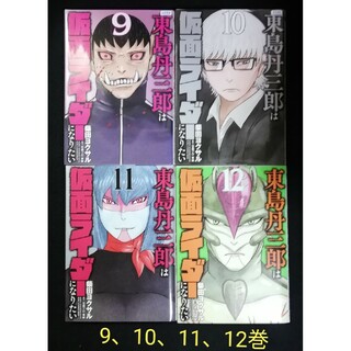 東島丹三郎は仮面ライダーになりたい　9、10、11、12巻