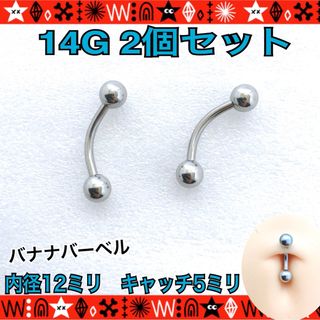 2個セット　ボディピアス 14G バナナバーベル 軟骨 へそ イヤーロブ　眉(ピアス)