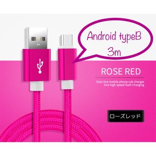 Android typeB 充電器 充電ケーブル USBケーブル 3m ピンク(バッテリー/充電器)