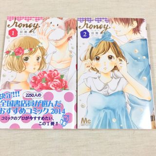 ハニー honey 1巻 2巻 美品 目黒あむ マーガレット 映画化 お試しに(少女漫画)