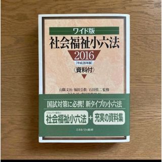 社会福祉小六法 平成２８年版 ワイド版(資格/検定)