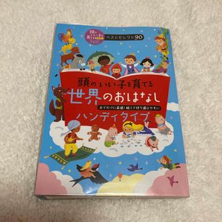 頭のいい子を育てる世界のおはなし［ハンディタイプ］(絵本/児童書)