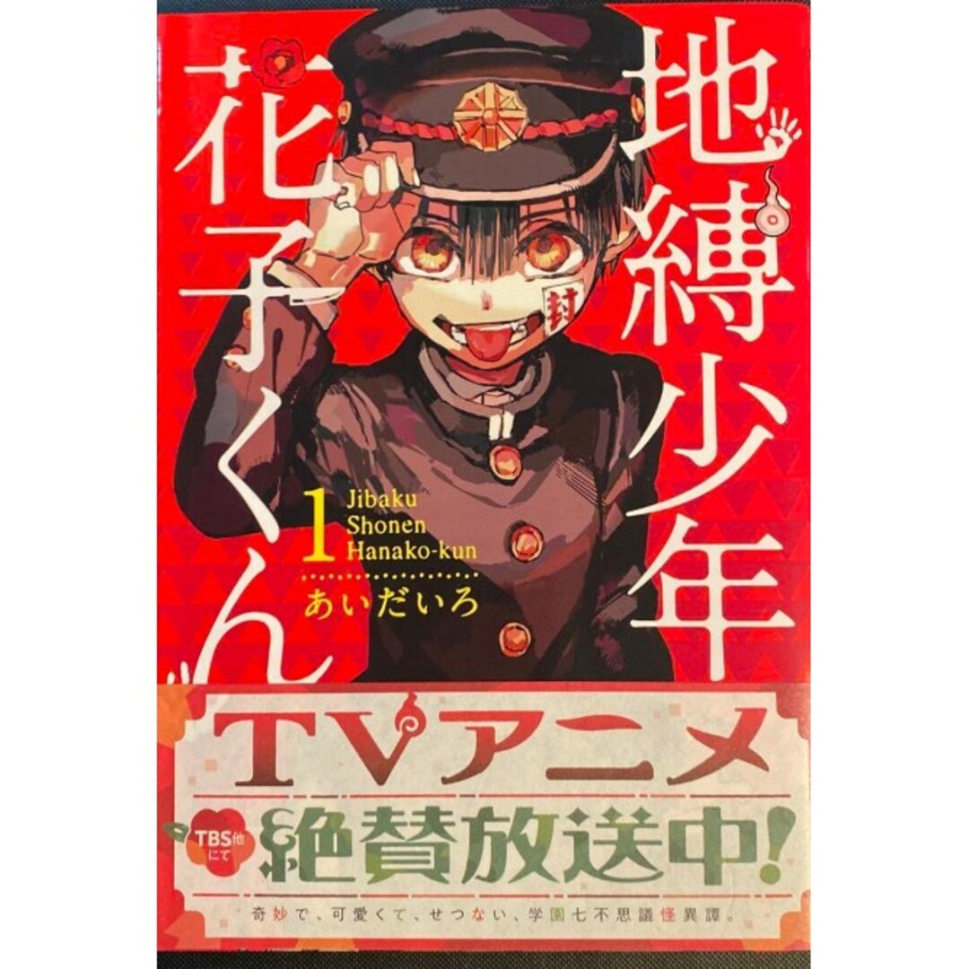 地縛少年花子くん 一巻 1巻 地縛少年花子くん 一巻 1巻
