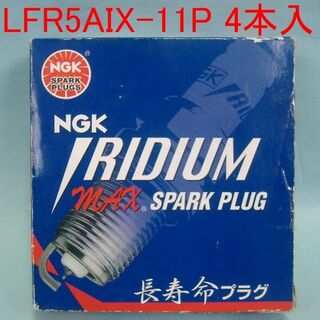 エヌジーケー(NGK)の【未使用】NGK LFR5AIX-11P 4本入 イリジウムMAXスパークプラグ(その他)