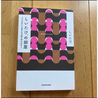 しいたけ．の部屋 ドアの外から幸せな予感を呼び込もう(趣味/スポーツ/実用)