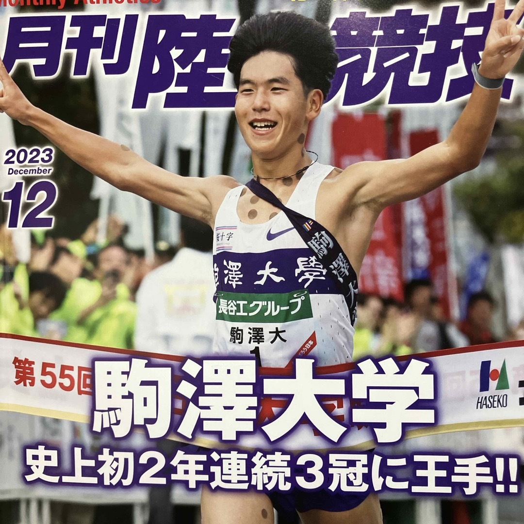 講談社(コウダンシャ)の月刊 陸上競技 2023年 12月号 [雑誌] エンタメ/ホビーの雑誌(趣味/スポーツ)の商品写真