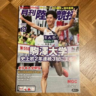 コウダンシャ(講談社)の月刊 陸上競技 2023年 12月号 [雑誌](趣味/スポーツ)