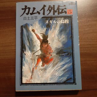 ショウガクカン(小学館)の白土 三平 コミック カムイ外伝 5 小学館 ビッグコミックス シミ 劣化 有り(青年漫画)