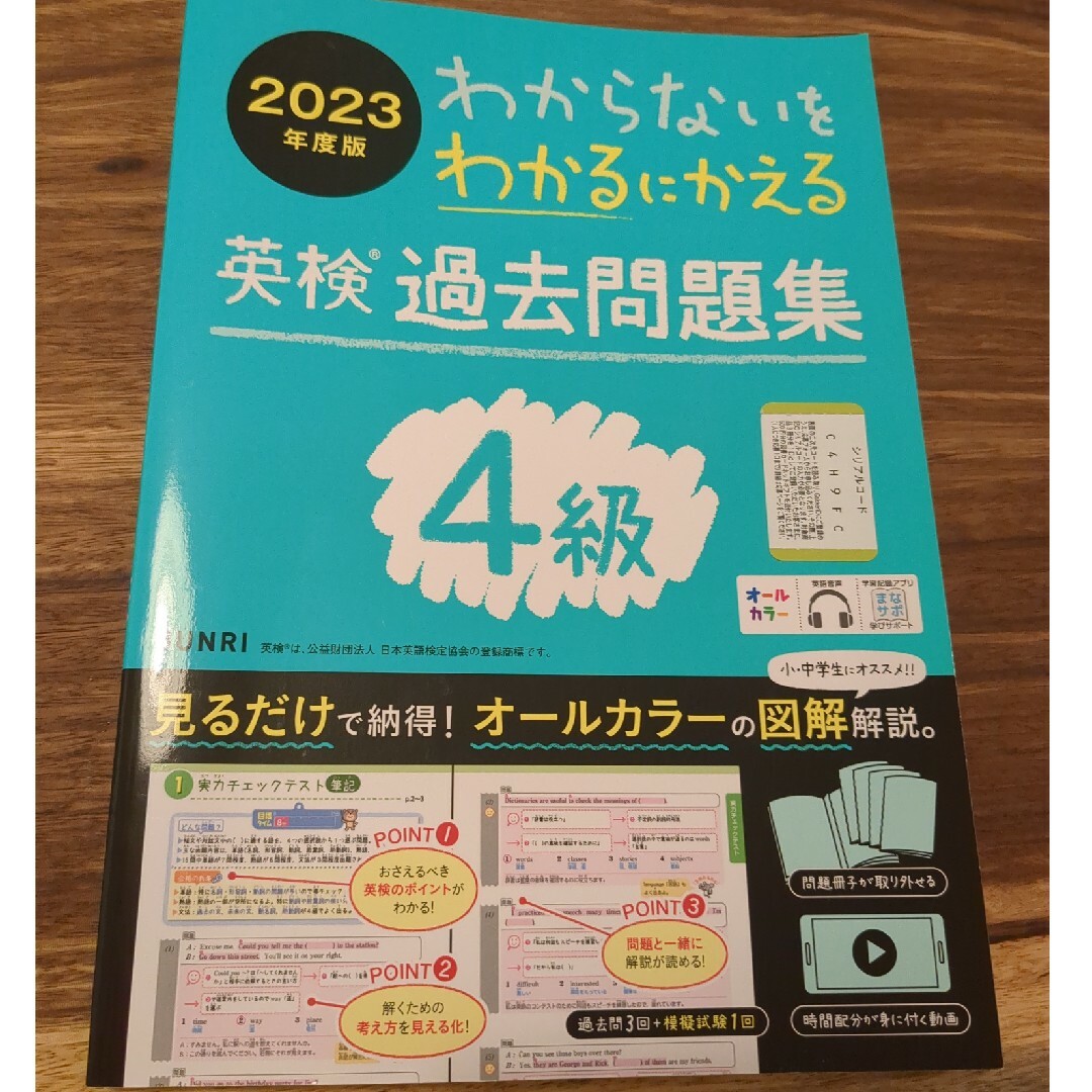 中古・2023年度版わからないをわかるにかえる英検過去問題集４級 エンタメ/ホビーの本(資格/検定)の商品写真