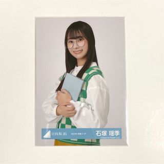 日向坂46　石塚瑶季　読書コーデ　生写真　チュウ(アイドルグッズ)