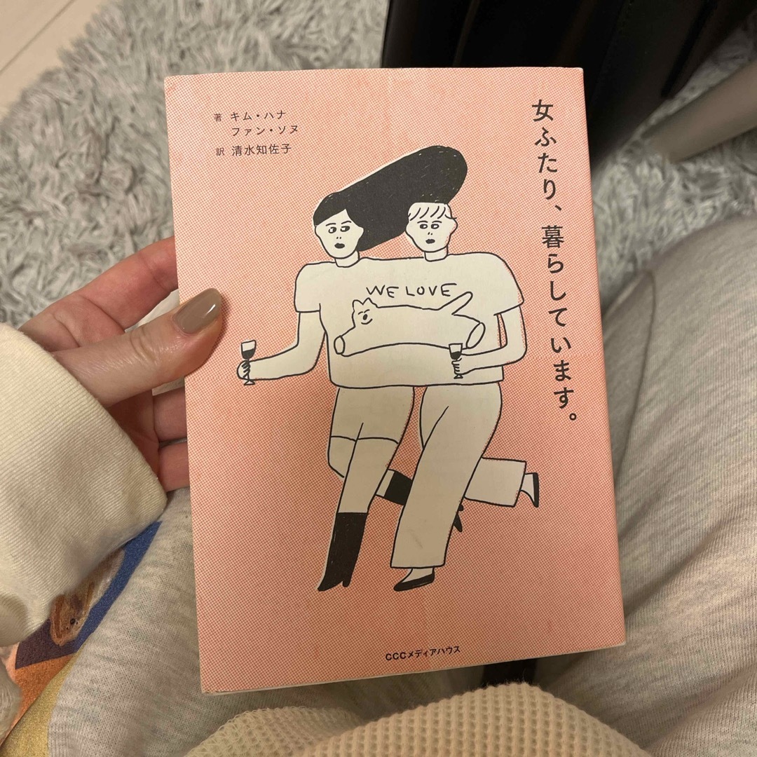 女ふたり、暮らしています。 エンタメ/ホビーの本(文学/小説)の商品写真