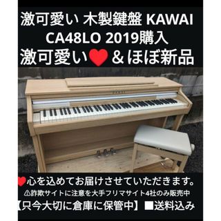 カワイイ(cawaii)の送料込み 激可愛い 木製鍵盤 KAWAI 電子ピアノ CA48LO 2019購入(電子ピアノ)