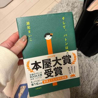 そして、バトンは渡された(その他)