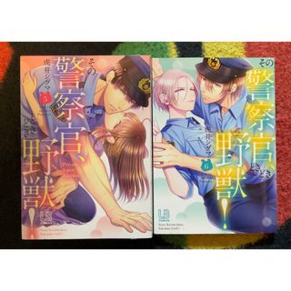 その警察官、ときどき野獣！Ｐｒｉｖａｔｅ　Ｖｏｉｃｅ　Ｅｄｉｔｉｏｎ　5,6巻(その他)