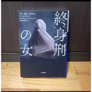 終身刑の女(文学/小説)