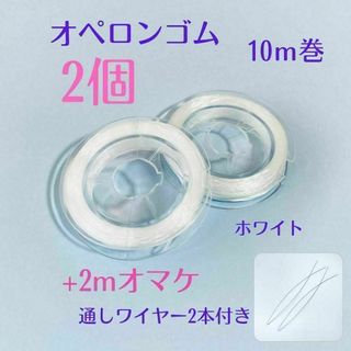 001-a★オペロンゴム10m2個セット【ワイヤー付】天然石ブレスレット作成新品(各種パーツ)