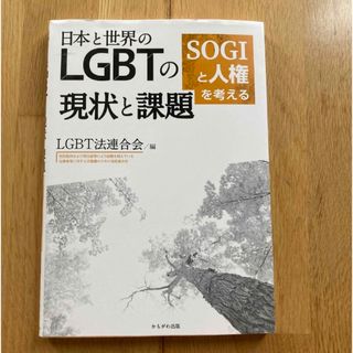 日本と世界のＬＧＢＴの現状と課題 ＳＯＧＩと人権を考える(人文/社会)