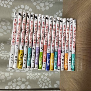 七つ屋志のぶの宝石匣コミック 1〜17全巻セット 小学館(女性漫画)
