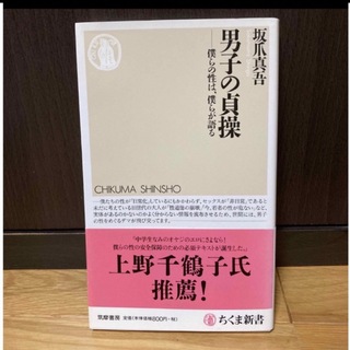 男子の貞操 僕らの性は、僕らが語る(人文/社会)