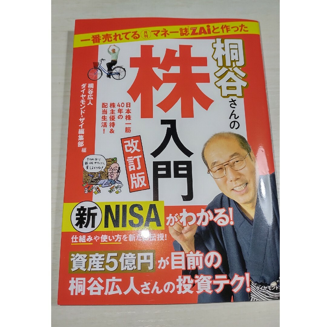 ダイヤモンド社(ダイヤモンドシャ)の一番売れてる月刊マネー誌ＺＡｉと作った桐谷さんの株入門 エンタメ/ホビーの本(ビジネス/経済)の商品写真