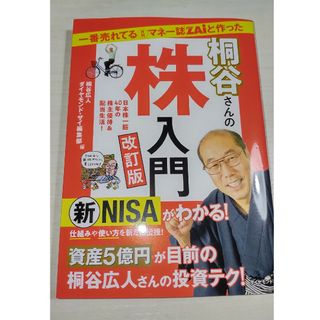 ダイヤモンドシャ(ダイヤモンド社)の一番売れてる月刊マネー誌ＺＡｉと作った桐谷さんの株入門(ビジネス/経済)