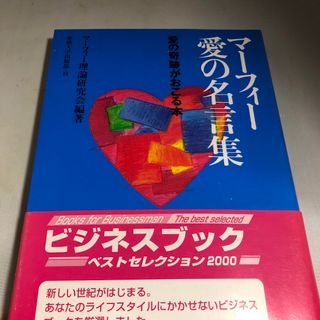 マーフィー愛の名言集(愛の奇跡がおこる本)(ビジネス/経済)