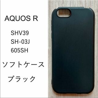 AQUOS R ソフト ケース　ブラック(Androidケース)