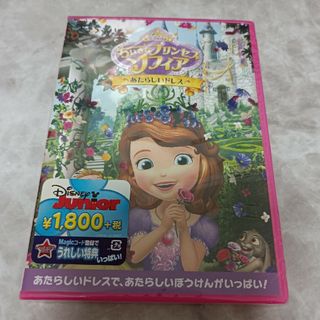 ちいさなプリンセス　ソフィア／あたらしいドレス DVD(アニメ)