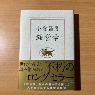 ニッケイビーピー(日経BP)の【未読美品】 小倉昌男 経営学(その他)