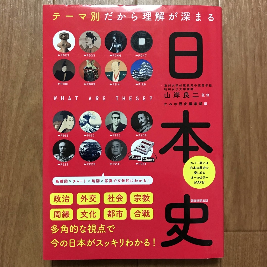 テーマ別だから理解が深まる日本史 エンタメ/ホビーの本(人文/社会)の商品写真