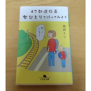 ４７都道府県女ひとりで行ってみよう(その他)