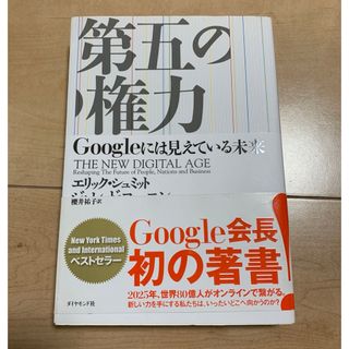 「第五の権力 Ｇｏｏｇｌｅには見えている未来」(ビジネス/経済)