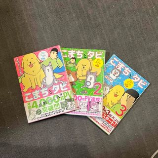 こまちとタビ3冊(その他)