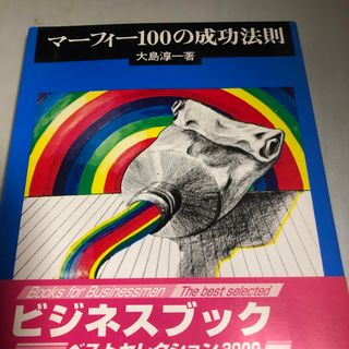 マ－フィ－100の成功法則(ビジネス/経済)