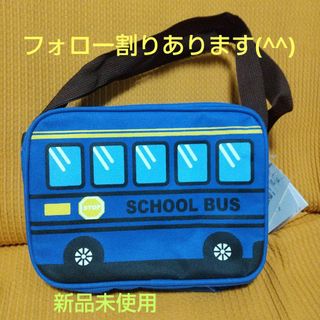 新品未使用スクールバスショルダー　通園バッグ　乗り物　車　男の子　入園　保育園(通園バッグ)