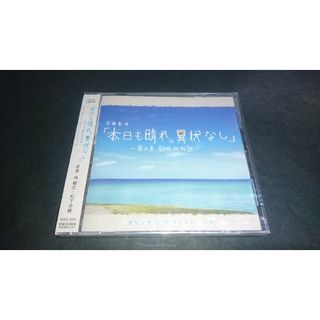 【新品】本日も晴れ。異常なし ~南の島 駐在所物語~オリジナルサウンドトラック(テレビドラマサントラ)