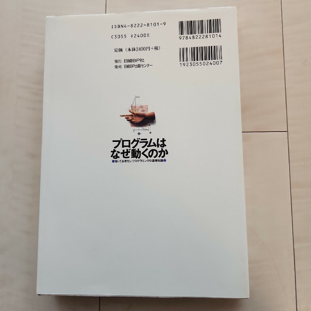 ★プログラムはなぜ動くのか 知っておきたいプログラミングの基礎知識 エンタメ/ホビーの本(コンピュータ/IT)の商品写真